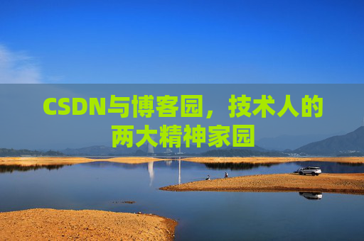 CSDN与博客园，技术人的两大精神家园