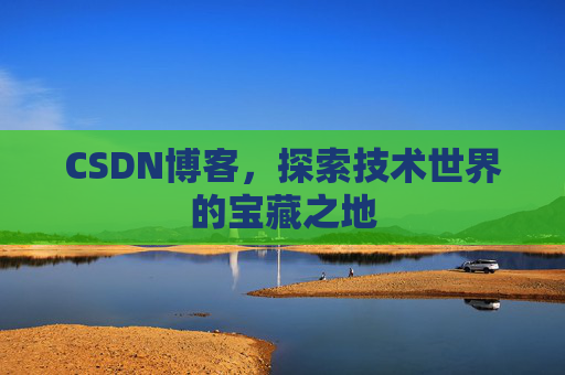 CSDN博客,探索技术世界的宝藏之地